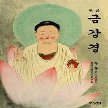 새책-스테이책터 [한글 금강경] --효림-우룡 지음, 한글 금강경