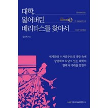 대학 잃어버린 베리타스를 찾아서:University in search of lost Veritas, LAMI 인문과 예술경영연구소, 김송희 저