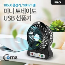Coms AOIT377 미니 토네이도 USB 선풍기 바람 90mm 팬 블랙, 상품선택, 1개