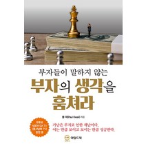 부자들이 말하지 않는 부자의 생각을 훔쳐라, 와일드북, 폴 곽