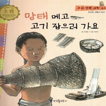NSB9788963290690 새책-스테이책터 [망태 메고 고기 잡으러 가요] -편리한 생활의 발견-우리 전통 문화 / 과학 43-한국톨스토이-오경문 글, 망태 메고 고기 잡으러 가요