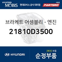 올뉴 투싼(TL) 엔진미미(엔진 마운팅 브라켓) (21810D3500)