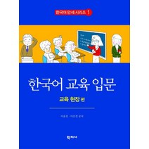 한국어 교육 입문: 교육 현장 편, 학지사, 이윤진,이은경 공저