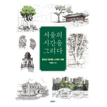 밀크북 서울의 시간을 그리다 풍경과 함께한 스케치 여행 개정판, 도서, 9788954657044