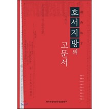 호서지방의 고문서, 한국학중앙연구원, 전경목 등저