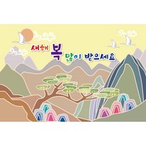 키즈토이 대형 설날 현수막, K-016 설날 1442 240x160cm