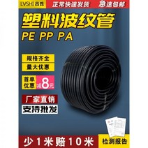 가요전선관 금속제 PE 후렉시블 전선관 플렉시블 플라스틱 벨로우즈 호스 pp 난연성 방수 케이싱 pe 스레드, 55/PP 난연제 AD25/100미터