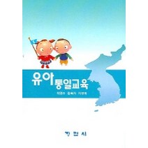 유아통일교육, 정민사, 최민수 외 공저