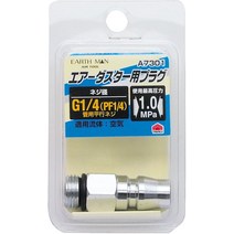 고의 EARTH MAN 에어 더스터용 플러그 G1/4 A7301, 01 단품