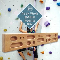 캠핑 핑거보드 인공암벽 클라이밍 트레이닝보드 클라이밍보드 스위스윙거 Rock Work 클라이밍 트레이닝보드, 단품