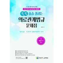 2023 쏙쏙 술술 풀리는 의료관계 법규 문제집, 김대식(저),정문각,(역)정문각,(그림)정문각, 정문각