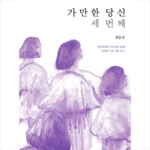 가만한 당신 세 번째 + 미니수첩 증정, 최윤필, 마음산책