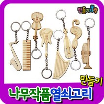 만들기자랑나무작품열쇠고리 (악기)/열쇠고리 만들기/만들기재료, 나무작품열쇠고리(악기)