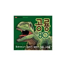 [담터미디어] 공룡 카드 80장. 1