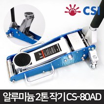 CSI 2톤 알루미늄 미니 자키 쟈키 가래지 가레지 작기 CS-80AD