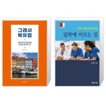 유니오니아시아 그래서 북유럽 + 미국 의대 치대 약대 입학에 이르는 길, [단일상품]