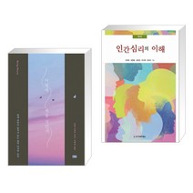(서점추천) 어떻게 죽을 것인가 (리커버 에디션) + 인간심리의 이해 (전2권)