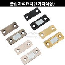 슬림자석캐치(4가지색상)(가구철물/가구부속/가구자석/미니자석/자석빠지링/장농자석/가구부품/판자석/가구철물), 니켈