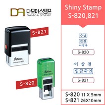 다모아스탬프 자동스탬프 S-820 S-821 홍보용 전결도장 주문 제작, 내용입력방법:메일보내기, 청보라, S-821