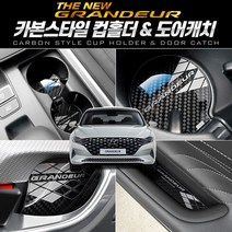이십이도 더뉴 그랜져 카본 컵홀더 도어캐치 도어포켓 인테리어, 카본 도어포켓