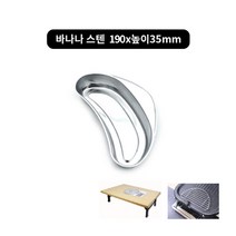 박나래테이블 필수템(낱개) 삼발이.기름받이.고기받침.불판, 바나나 스텐 190x35mm