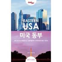 저스트고 미국 동부 - 뉴욕·보스턴·워싱턴 D.C.·필라델피아·나이아가라 폭포·시카고 2019~2020년 최신개정판, 시공사