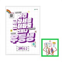 사은품 증정) 2023 천재교육 우등생 과학 6-2 6학년 2학기 _어떤 교과서를 써도 언제나