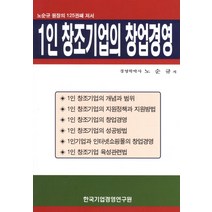 1인 창조기업의 창업경영, 한국기업경영연구원, 노순규 저