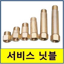 서비스 니플 서비스닛블 서비스니플 니쁠 닛쁠 동부속 배관연결 연장, 15cm, 1개