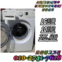 중고드럼세탁기 엘지 트롬 중고세탁기 세탁 건조 10KG, 중고세탁기 10kg