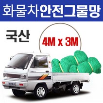옥토그물망 화물차안전그물망 그물망 그물 골프망 화물망 차망 덥게 보호망 울타리망 옥토망 소형화물차량 라보 다마스, 04 4Mx3M