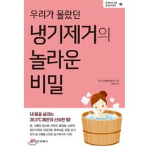 우리가 몰랐던 냉기제거의 놀라운 비밀:내 몸을 살리는 36.5℃ 체온의 신비한 힘!, 중앙생활사, 신도 요시하루