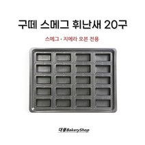 대풍BakeryShop 구떼 스메그 휘난새 20구 (스메그 휘낭시에 20구)