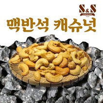 썸앤썸 당일가공 구운캐슈넛 생캐슈넛 1kg 500g, 1개, 구운캐슈넛 500g