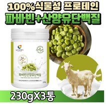 [굿즈앤라이프] 자이언트 파바빈 콩 산양유 단백질 분말 잠두 잠두콩 누에콩 파비빈 식물성 프로테인 프로틴 노인 어른 실버 단백질 분유, 230gX3통+굿즈앤라이프 사은품