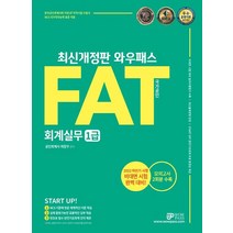 2022 와우패스 FAT 회계실무 1급:한국공인회계사회 지정 수험서
