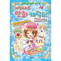 사랑스러운 만화 캐릭터 그리기:멋지게 그려봐요!, 지경사