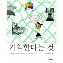 기억한다는 것 : 신경과학자 이현수 선생님의 기억 이야기