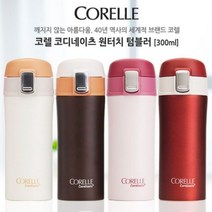 [오너클랜] 코렐 코디네이츠 원터치텀블러 300ml, 컬러:버건디