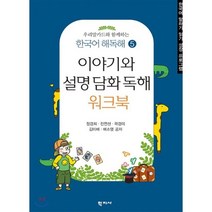 이야기와 설명 담화 독해 워크북, 학지사, 정경희,진연선,곽경미,김미배,배소영 공저