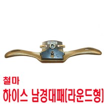 철마 하이스 신주 남경 대패(라운드형)