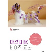 애견 미용 베이직 교본:그루밍과 트리밍ㅣ쇼 클립ㅣ스탠더드 스타일, 보누스, 펫 라이프 해피트리머 저/김민정 역