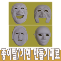 종이탈 탈만들기재료 사람탈 이메탈 각시탈 하회탈
