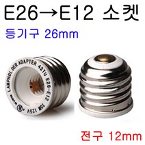 E26-E12/E12-E26 변환소켓/변환젠더, E26-E12