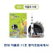 PGM1*^몰현대 Apollo 11호 종이조립세계사 아동용퍼즐 유아용입체 가정용 용퍼즐 용입체^*1췤pgm, *^^옵션*^현대 아폴로11호 종이조립세계사