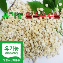 국산100% 유기농 찰옥수수알 (500g) - (2022년산)