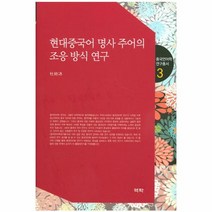 웅진북센 현대 중국어 명사 주어의 조응 방식 연구-3 중국언어, One color | One Size@1