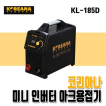 코리아나 직류 아크용접기 미니 가정용 용접기 KL-185D 어스선 홀더선