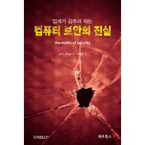 업계가 감추려 하는 컴퓨터 보안의 진실, 와우북스