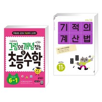 (서점추천) 그림으로 개념 잡는 초등 키 수학 6-1 (2023년용) + 기적의 계산법 11권 초등 6학년 (전2권), 키출판사, 초등6학년